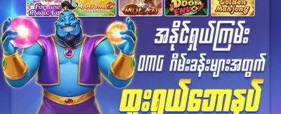 အသစ်ဝင်ရောက်သူများအတွက် ကြိုဆိုဘောနပ်စ် 💰 promotion